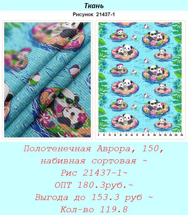 Полотенечная Аврора, 150, набивная сортовая ~ Рис 21437-1~ ОПТ 180.3руб.~ Выгода до 153.3 руб ~ Кол-во 119.8.jpg